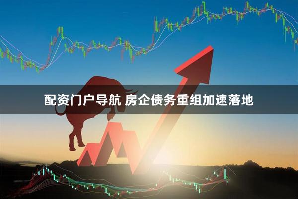 配资门户导航 房企债务重组加速落地
