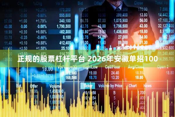 正规的股票杠杆平台 2026年安徽单招100