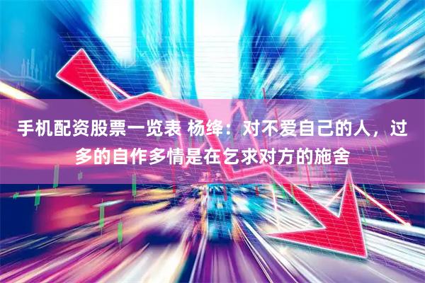 手机配资股票一览表 杨绛：对不爱自己的人，过多的自作多情是在乞求对方的施舍