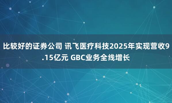 比较好的证券公司 讯飞医疗科技2025年实现营收9.15亿元 GBC业务全线增长